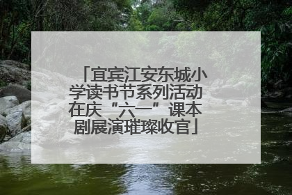 宜宾江安东城小学读书节系列活动在庆“六一”课本剧展演璀璨收官
