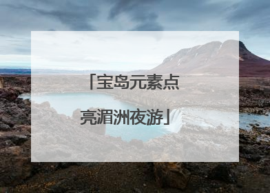 宝岛元素点亮湄洲夜游