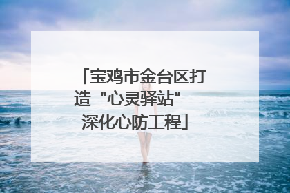 宝鸡市金台区打造“心灵驿站” 深化心防工程