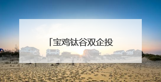 宝鸡钛谷双企投产+全球首个钛交易平台上线