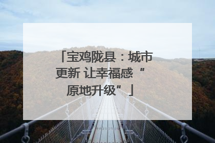 宝鸡陇县：城市更新 让幸福感“原地升级”