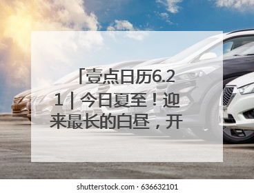 壹点日历6.21｜今日夏至！迎来最长的白昼，开始最甜的夏天