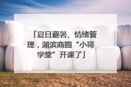 夏日避暑、情绪管理，湖滨商圈“小哥学堂”开课了