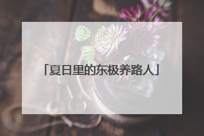 夏日里的东极养路人