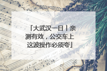 大武汉一日丨亲测有效，公交车上这波操作必须夸