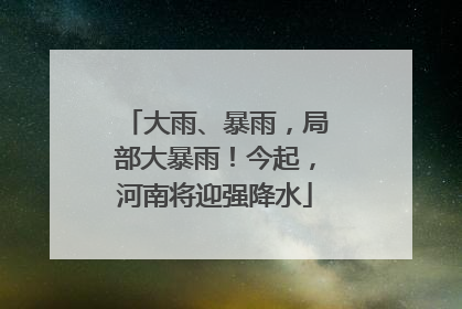 大雨、暴雨，局部大暴雨！今起，河南将迎强降水