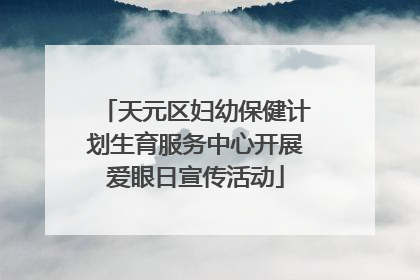 天元区妇幼保健计划生育服务中心开展爱眼日宣传活动