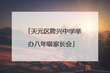 天元区隆兴中学举办八年级家长会