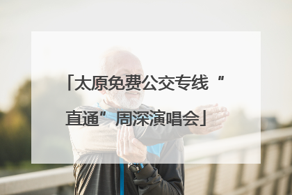 太原免费公交专线“直通”周深演唱会