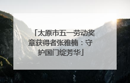 太原市五一劳动奖章获得者张雅楠：守护国门绽芳华