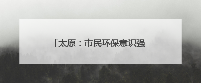 太原：市民环保意识强 主动留下旧纸箱循环使用