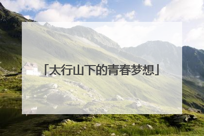 太行山下的青春梦想