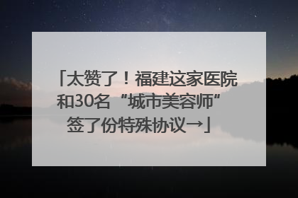 太赞了！福建这家医院和30名“城市美容师”签了份特殊协议→