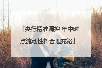央行精准调控 年中时点流动性料合理充裕