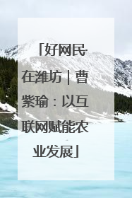 好网民·在潍坊｜曹紫瑜：以互联网赋能农业发展