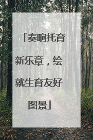 奏响托育新乐章，绘就生育友好图景