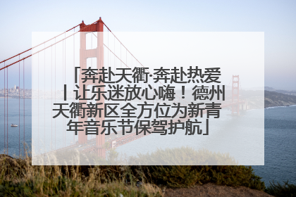 奔赴天衢·奔赴热爱丨让乐迷放心嗨！德州天衢新区全方位为新青年音乐节保驾护航