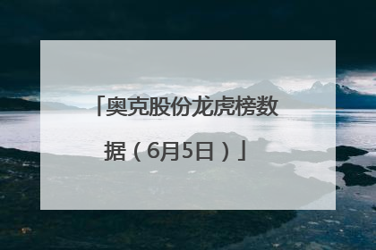 奥克股份龙虎榜数据（6月5日）