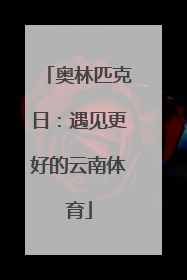 奥林匹克日：遇见更好的云南体育