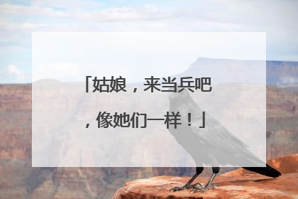姑娘，来当兵吧，像她们一样！