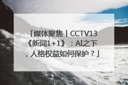 媒体聚焦丨CCTV13《新闻1+1》：AI之下，人格权益如何保护？