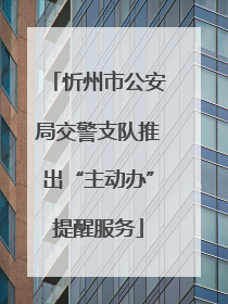 忻州市公安局交警支队推出“主动办”提醒服务