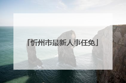 忻州市最新人事任免