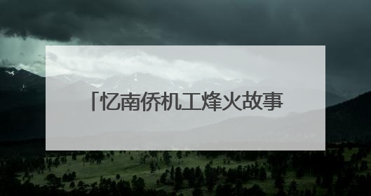 忆南侨机工烽火故事 启爱国主义新旅程——“忆南侨机工故事”云南行主题宣传推广活动圆满收官