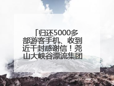 归还5000多部游客手机、收到近千封感谢信！尧山大峡谷漂流集团表彰优秀员工