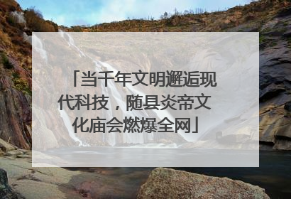 当千年文明邂逅现代科技，随县炎帝文化庙会燃爆全网