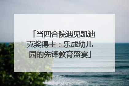 当四合院遇见凯迪克奖得主：乐成幼儿园的先锋教育盛宴