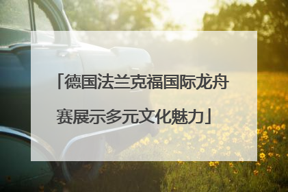 德国法兰克福国际龙舟赛展示多元文化魅力