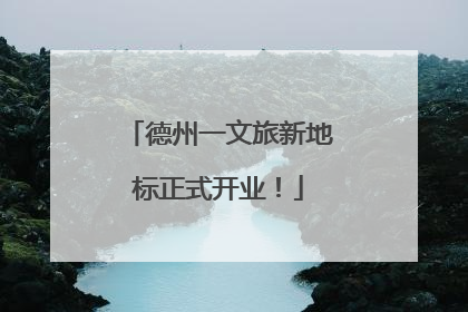 德州一文旅新地标正式开业！