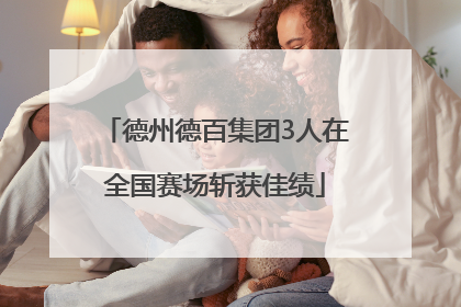 德州德百集团3人在全国赛场斩获佳绩