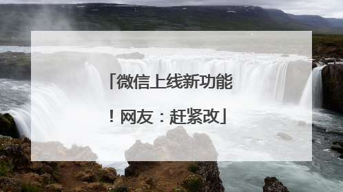 微信上线新功能！网友：赶紧改