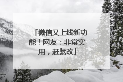 微信又上线新功能！网友：非常实用，赶紧改