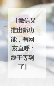 微信又推出新功能，有网友直呼：终于等到了