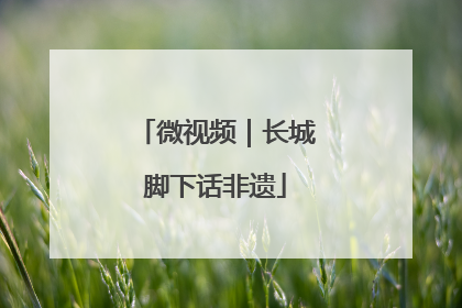 微视频｜长城脚下话非遗