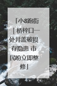 小8跑街｜桥梓口一处井盖破损存隐患 市民盼立即整修
