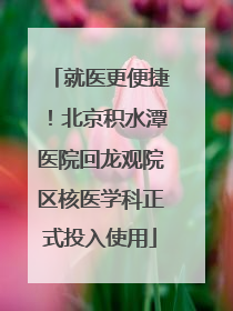 就医更便捷！北京积水潭医院回龙观院区核医学科正式投入使用