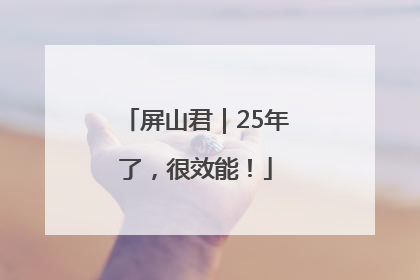 屏山君｜25年了，很效能！