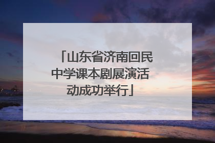 山东省济南回民中学课本剧展演活动成功举行
