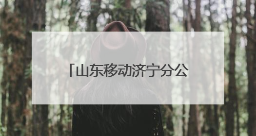 山东移动济宁分公司护航2025年高考考生逐梦未来