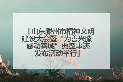 山东滕州市精神文明建设大会暨“为善兴滕 感动善城”典型事迹发布活动举行