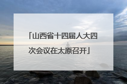 山西省十四届人大四次会议在太原召开