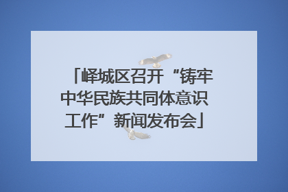 峄城区召开“铸牢中华民族共同体意识工作”新闻发布会