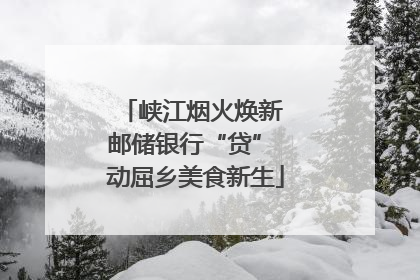 峡江烟火焕新 邮储银行“贷” 动屈乡美食新生