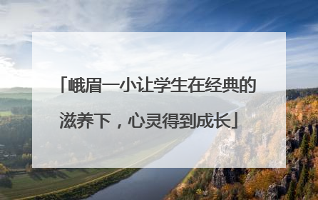 峨眉一小让学生在经典的滋养下，心灵得到成长
