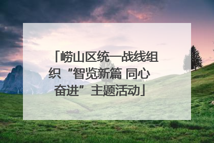崂山区统一战线组织“智览新篇 同心奋进”主题活动