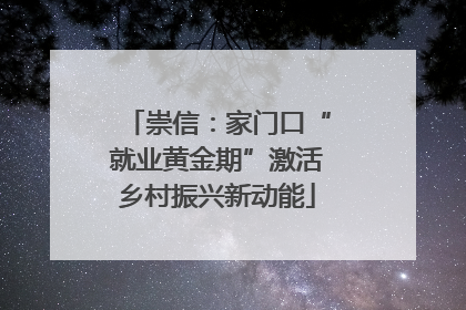 崇信：家门口“就业黄金期”激活乡村振兴新动能